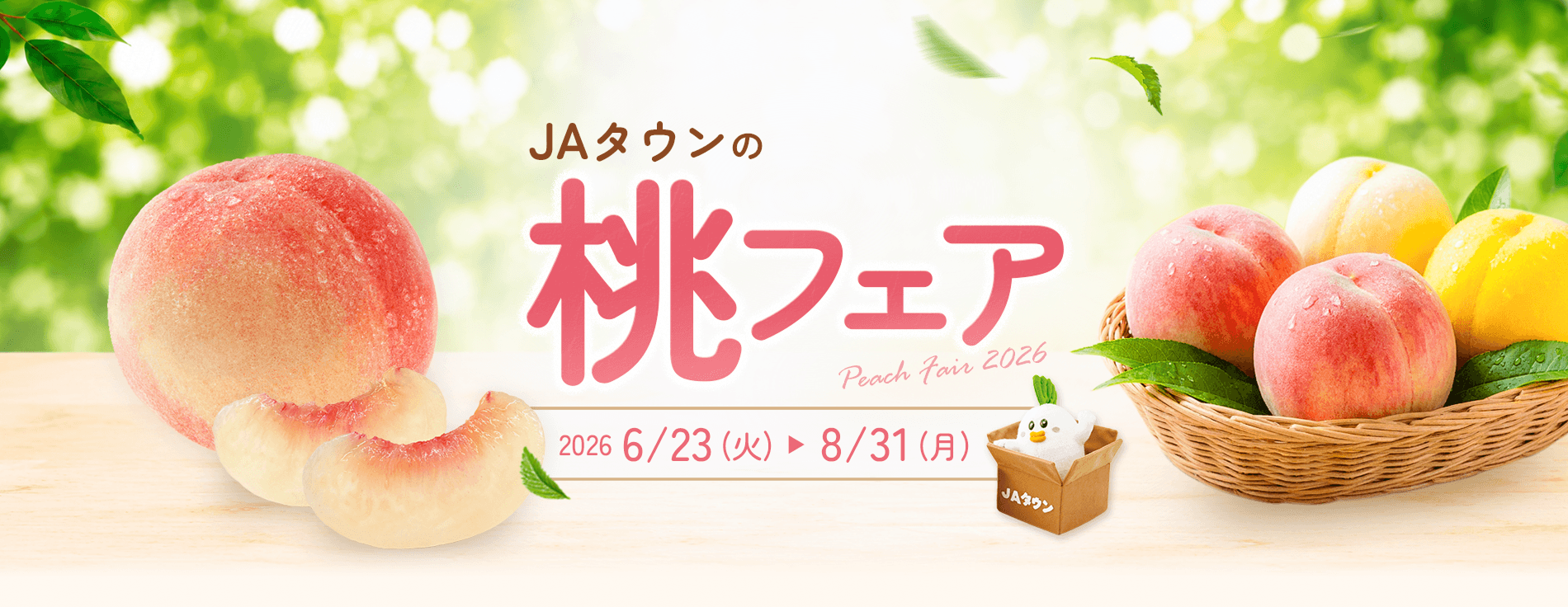 桃フェア【JAタウン】産地直送 通販 お取り寄せ