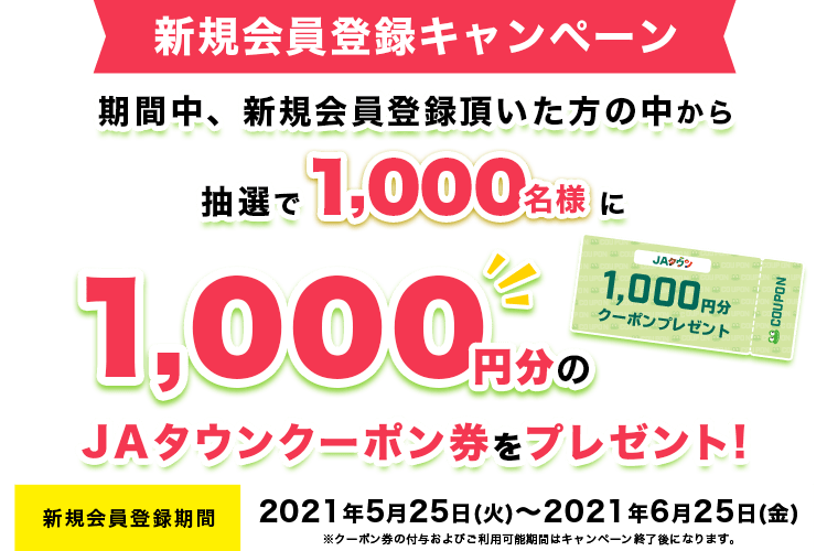 産地直送 通販 お取り寄せ 新規会員登録キャンペーン21年5月25日 火 21年6月25日 金 ｊａタウン