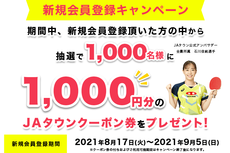 VKo^Ly[ԒVKo^̒璊I1,000l1,000~JA^EN[|v[g!VKo^ԁF2021N816()`2021N95()N[|̕t^тp\Ԃ̓Ly[IɂȂ܂B