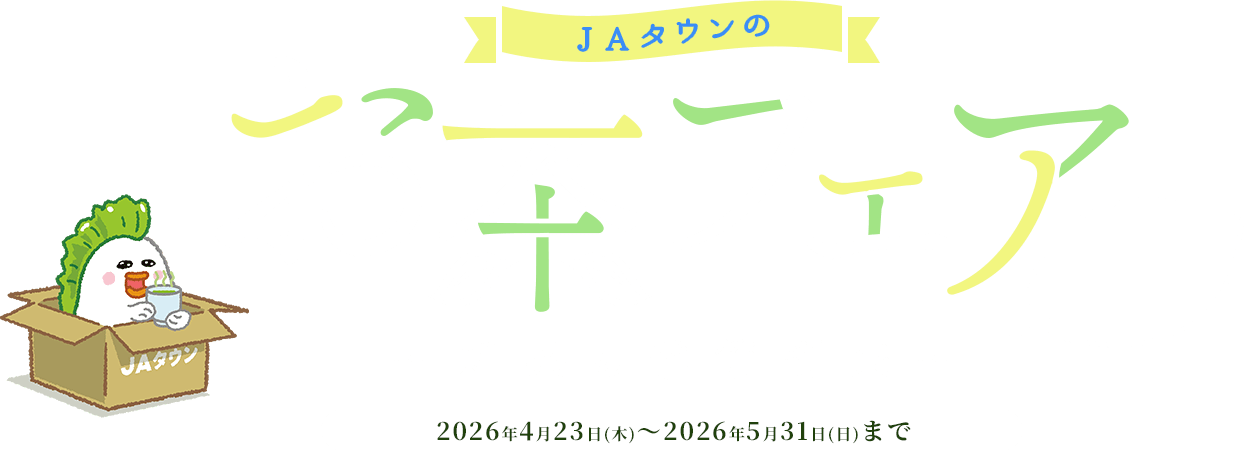 JA�^�E���̂����t�F�A�`�V���̋G�ߓ����` �撅500���l��300�~OFF�N�[�|���z�z���I 2026�N4��23��(��)�`2026�N5��31��(��)�܂�