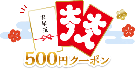 産地直送 通販 お取り寄せ お年玉付きおみくじ 500円クーポン おみくじ結果jaタウン 産地直送 通販 お取り寄せ お年玉付きおみくじ 500円クーポン おみくじ結果jaタウン