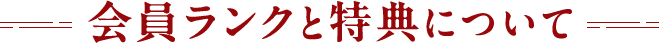 会員ランクと特典について