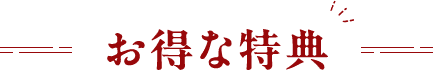 お得な特典
