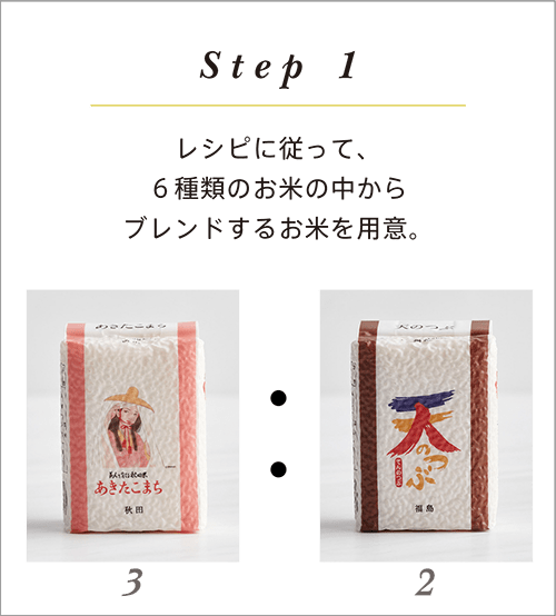step1 レシピに従って、 ６種類のお米の中から ブレンドするお米を用意。