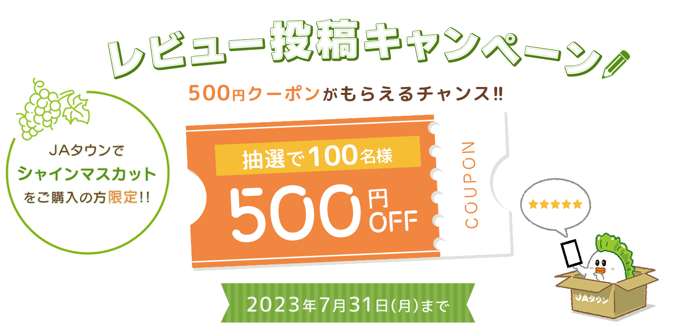 JAタウンの梨レビューキャンペーン2024 クーポンがもらえるチャンス!