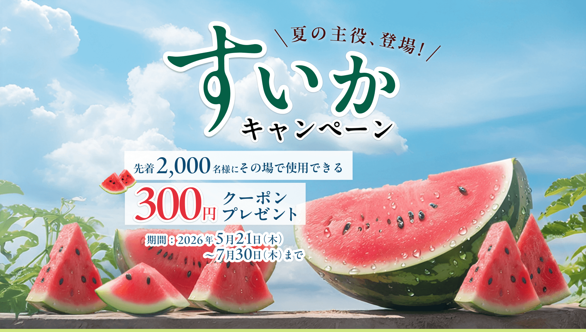 �������L�����y�[�� �撅2000���l�ɂ��̏�Ŏg�p�ł���300�~���N�[�|���v���[���g 5��21��(��)�`7��30��(��)�܂�