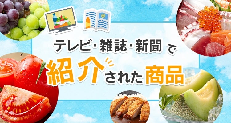 産地直送 通販 お取り寄せ テレビ 雑誌掲載商品ｊａタウン