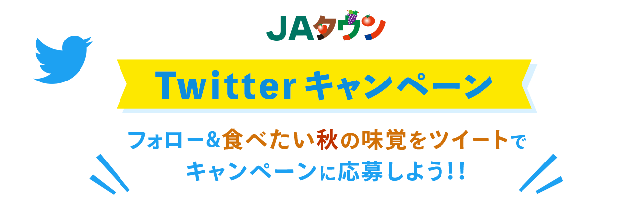 フォロー&食べたい秋の味覚をツイートでキャンペーンに応募しよう!!