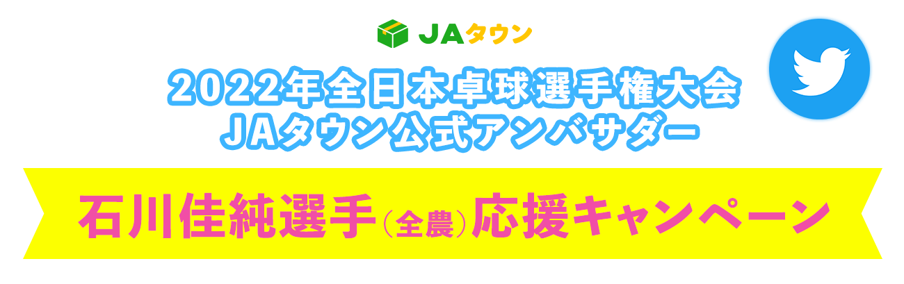 2022年全日本卓球選手権大会 JAタウン公式アンバサダー 石川佳純選手（全農）応援キャンペーン