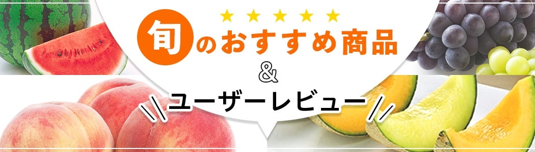 旬のおすすめ商品&ユーザーレビュー