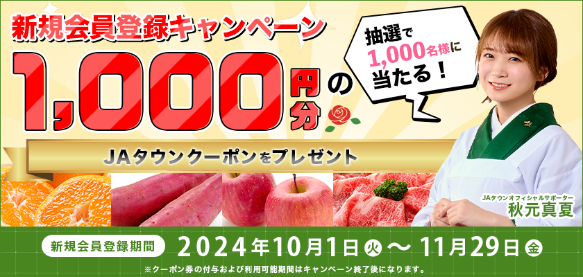 JAタウン新規会員登録キャンペーン