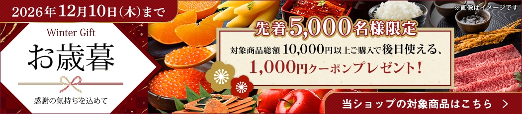 お歳暮